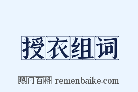 授衣组词是什么意思的图片